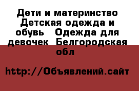 Дети и материнство Детская одежда и обувь - Одежда для девочек. Белгородская обл.